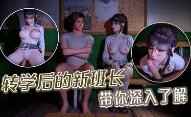【激情H漫】转学后的新班长带你深入了解