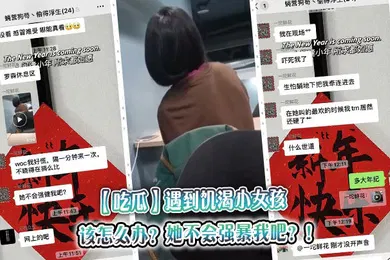【强奸迷奸】遇到饥渴小女孩，该怎么办？她不会强暴我吧？！