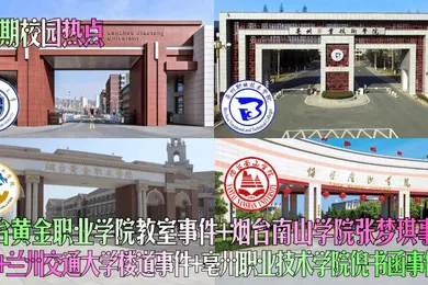 【网曝黑料】近期校园热点烟台黄金职业学院教室事件烟台南山学院张梦琪事件兰州交通大学楼道事件亳州职业技术学院倪书函事件