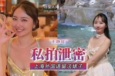 【自拍偷拍】私拍泄密不愧是大城市上海外国语留法婊子王静瑶屁眼惯自来水为金主表演节目