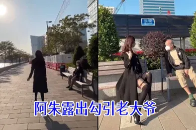 【自拍偷拍】阿朱露出勾引老大爷