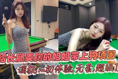【SM调教】姐弟乱伦给长腿美胸的姐姐带上狗项圈调教m初体验无套超级顶
