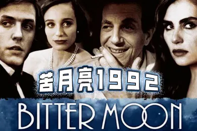 【厂牌经典】苦月亮1992