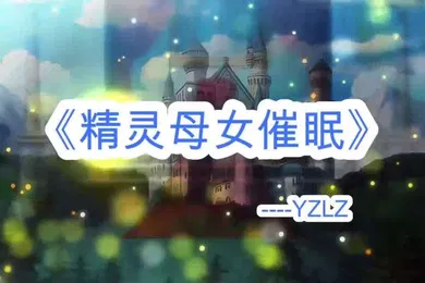 【激情H漫】淫词艳曲母女精灵母子乱伦