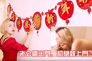 【自拍偷拍】老公剛出門初戀就上門了