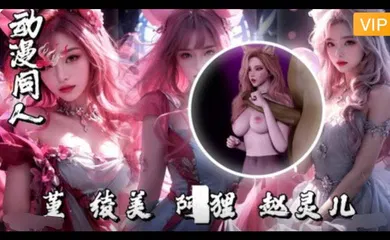 【3D】3D堇-绫美-阿狸赵灵儿~1