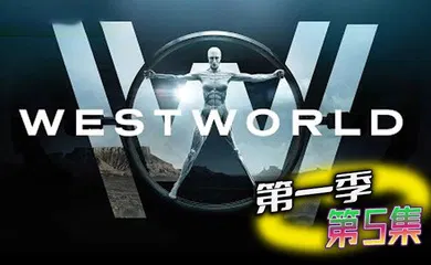 【厂牌经典】西部世界 第一季 第5集