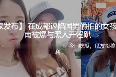 【厂牌经典】在成都.诬陷国.男偷.拍的女孩.在济.南被爆.与黑人.开淫趴