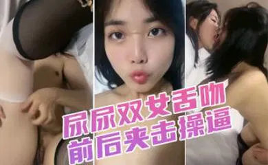 【丝袜制服】调教漂亮小姐姐！穿上黑丝高跟鞋！尿尿双女舌吻，前后夹击操逼，扶腰站立后入爆插