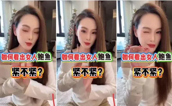 【主播网红】你学会了吗？那么她到底紧吗？