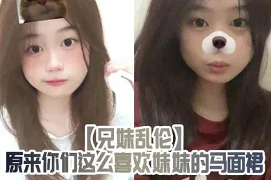 【乱伦】兄妹乱伦原来你们这么喜欢妹妹的马面裙