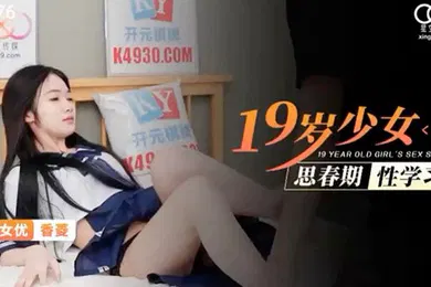【自拍偷拍】桃视频十九岁少女思春期性学习-香菱XKG076