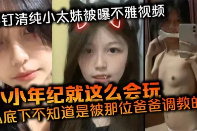 【SM调教】唇钉清纯小太妹被曝不雅视频小小年纪就这么会玩私底下不知道是被那位爸爸调教的母狗属性这么强