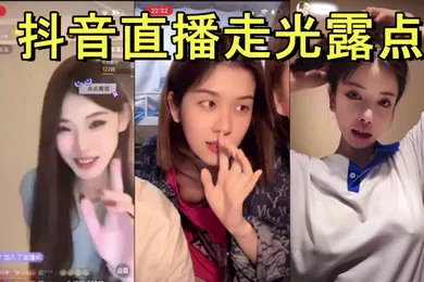 【主播网红】抖音直播走光露点