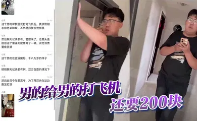【口交自慰】男的给男的打飞机，还要200块