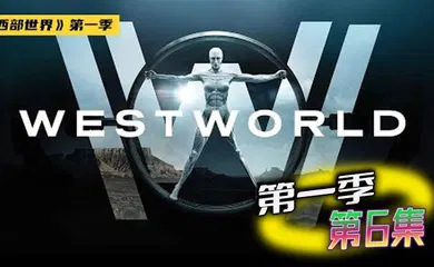 【厂牌经典】西部世界 第一季 06