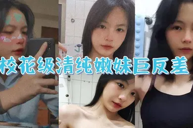 【丝袜制服】校花级清纯嫩妹巨反差一线天馒头穴肉鲍白丝LO裙绝美容颜甚是诱人