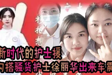 【自拍偷拍】这就是新时代的护士援把发烧感冒打个针还顺带勾搭上了骚货护士徐丽华一起出来车震一下视频流出