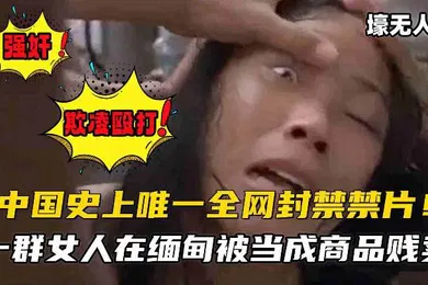 【自拍偷拍】中国史上全网唯一禁片经典老电影欺凌殴打禽兽不如