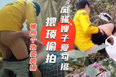 【乱伦】风骚嫂子爱勾搭一天之内被四个外卖员操绿帽老公就在旁边偷看