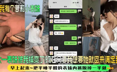 【学生萝莉】大一表妹被我操爽了！现在只要我想要她就回来满足我！早上起来~把半睡半醒的表妹内裤脱掉一半就