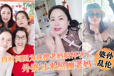 【乱伦】前段时.间因为.我把.老妈搞怀.孕了流产之.后身体.虚弱在家.休息外婆过.来照顾.老妈我这下面.的小弟弟早已饥.渴难耐.了