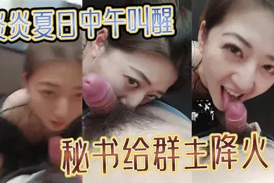 【自拍偷拍】炎炎夏日中午叫醒秘书给群主降火