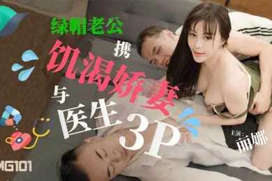 【群交多P】丽娜绿帽老公携饥渴娇妻与医生3P