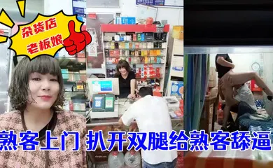 【自拍偷拍】杂货店老板娘~熟客上门~扒开双腿就是一顿操! ！