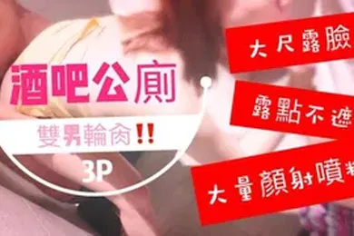 【自拍偷拍】台湾SWAG_royababy_酒吧公廁雙男輪肏_噴了滿臉精液的臉實在太淫蕩了啦