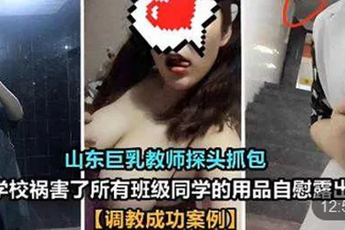 【SM调教】山东巨乳教师探头抓包在学校祸害了所有班级同学的用品自慰露出调教成功案例