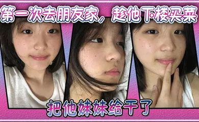 【乱伦】第一次去朋友家，趁他下楼买菜的空隙把他妹妹给干了