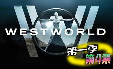 【厂牌经典】西部世界 第一季 第4集