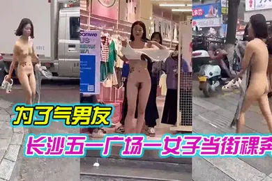 【自拍偷拍】长沙五一广场一女子当街裸奔是为了气男友