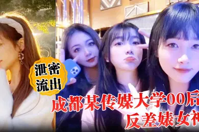【自拍偷拍】泄密流出成都某传媒大学00后反差婊女神人前冷艳床上妖娆