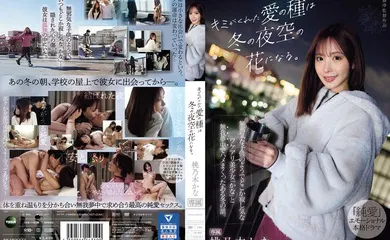 【经典有码】IPZZ-317你給我的愛的種子將在冬日的夜空中綻放花朵這是一個冬天的故事當時我和加奈發生了性關係