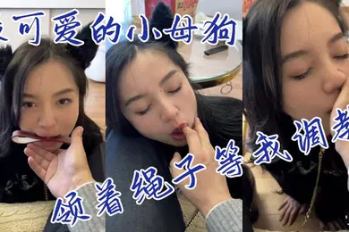 【SM调教】最可爱的小母狗领着绳子等我调教