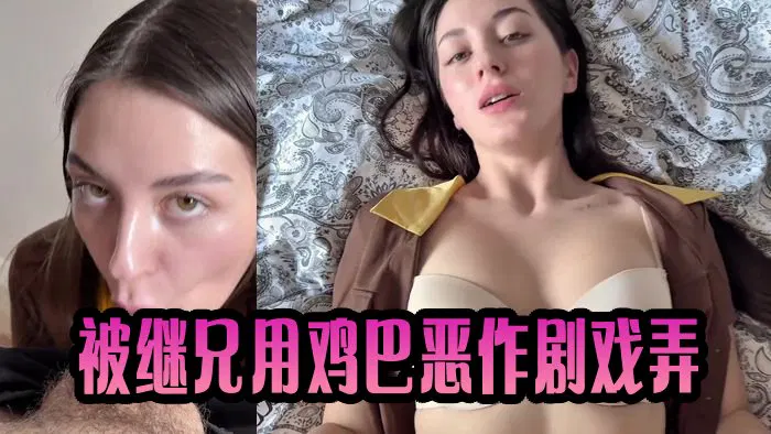 【性感网红】Sugary Kitty's Stepbro Pranks Her With His Dick