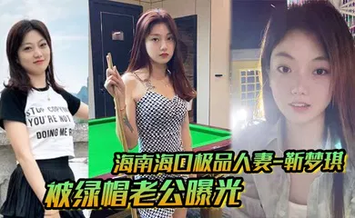 【网曝黑料】海南海口极品人妻_靳梦琪_被绿帽老公曝光私密生活照求刺激_绝美身材暴露无遗