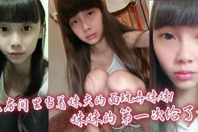 【乱伦】在房间里当着妹夫的面玩弄妹妹！妹妹的第一次给了我
