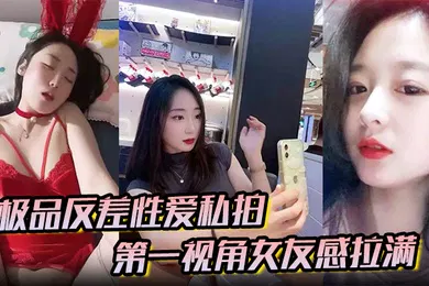 【自拍偷拍】极品反差性爱私拍第一视角女友感拉满没睡醒被强势侧入内射真实自制