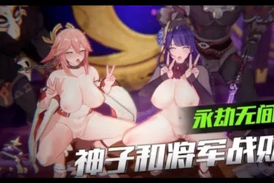 【3D】3D原神-神子和将军战败