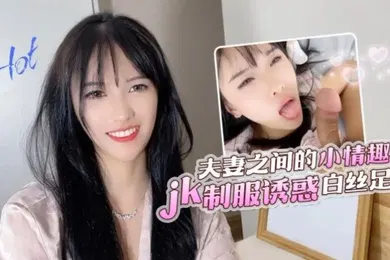 【丝袜制服】半雪夫妻之间的小情趣jk制服诱惑白丝足交