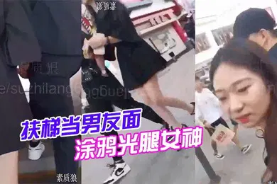【自拍偷拍】扶梯当男友面涂鸦光腿女神