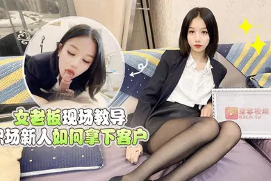 【自拍偷拍】梅婷婷女老板现场教导职场新人如何拿下客户