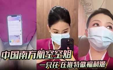 【丝袜制服】中国南方航空空姐 一只花 在推特做福利姬 飞机厕所与金主空震实拍 黑丝制服骚到爆