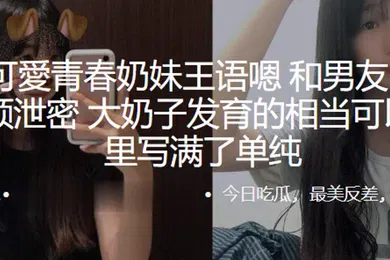 【自拍偷拍】可愛青春奶妹王语嗯和男友自拍做爱视频泄密大奶子发育的相当可以眼神里写满了单纯