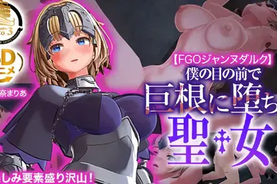【激情H漫】圣女贞德在我眼前掉进大鸡巴的圣女中文字幕
