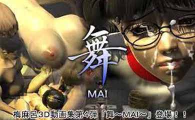 【3D】[梅麻呂3D]舞～mai～