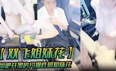 【自拍偷拍】网吧开黑房约操性感姐妹花